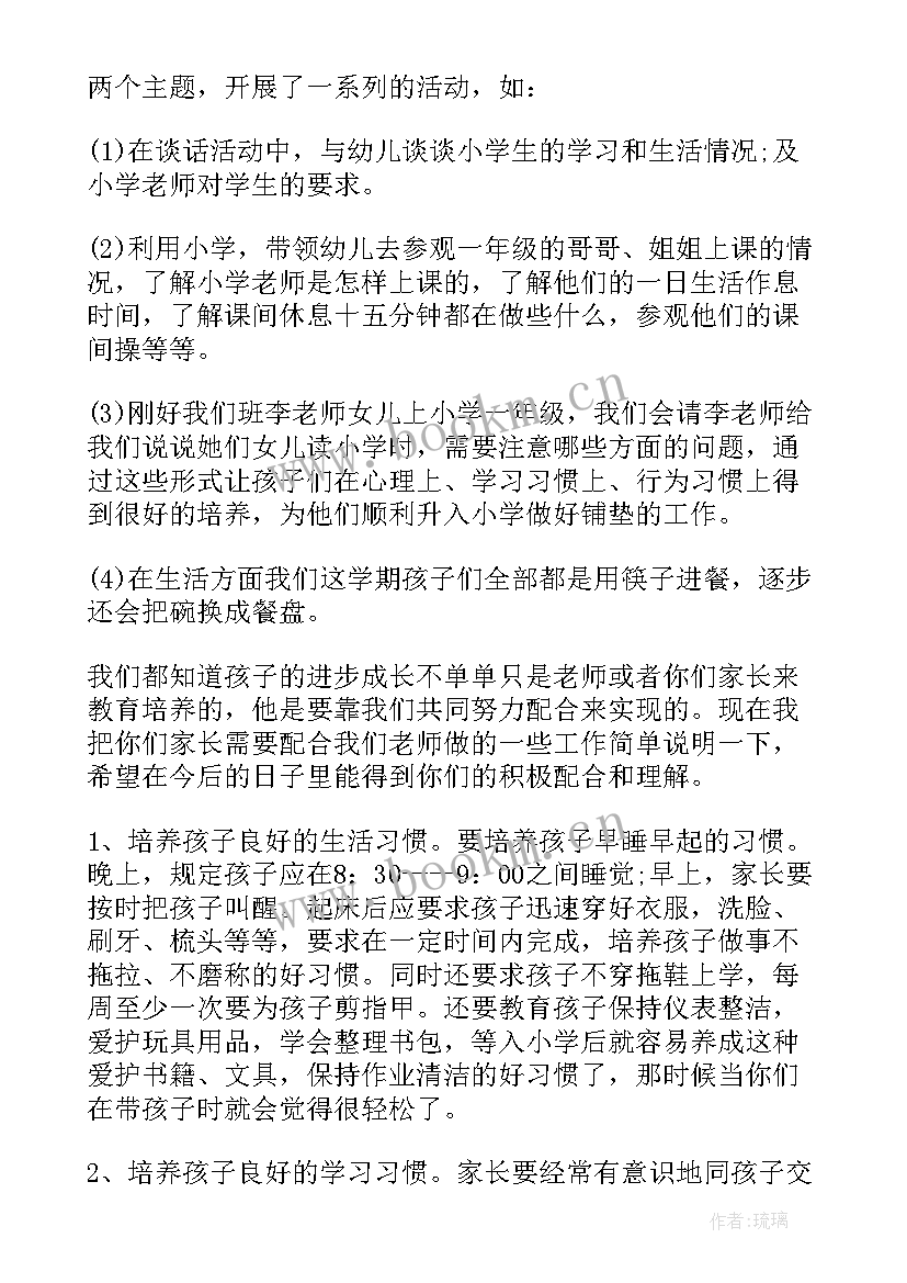 最新幼小衔接家长会校长发言稿(大全9篇)