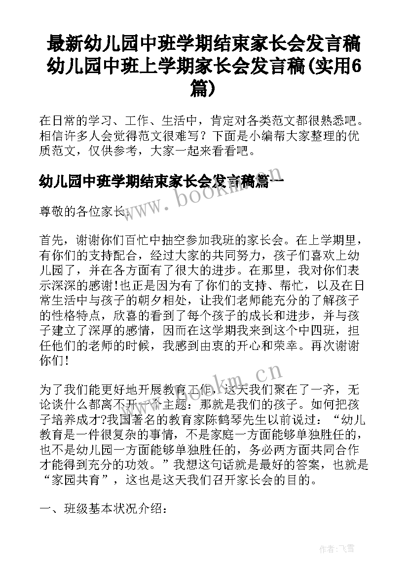 最新幼儿园中班学期结束家长会发言稿 幼儿园中班上学期家长会发言稿(实用6篇)