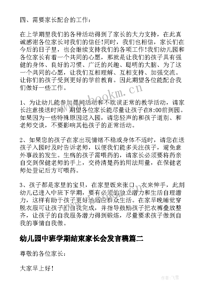 最新幼儿园中班学期结束家长会发言稿 幼儿园中班上学期家长会发言稿(实用6篇)