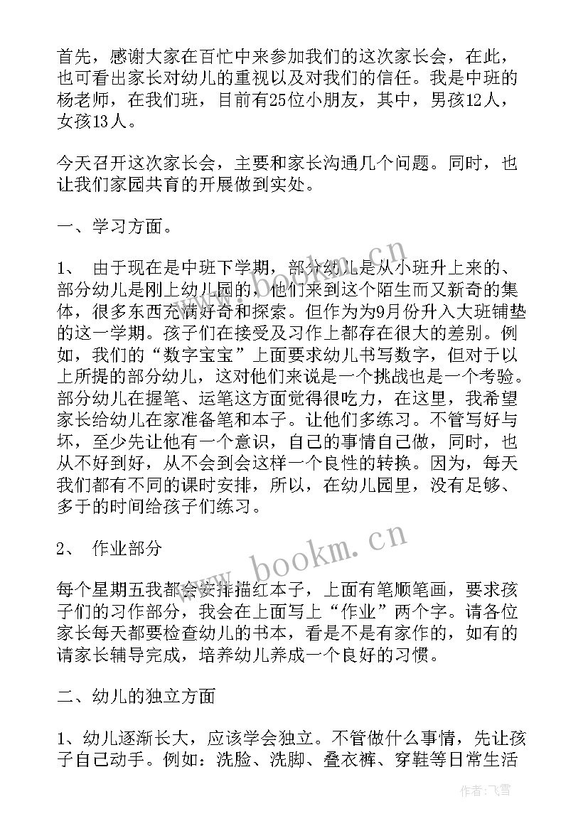 最新幼儿园中班学期结束家长会发言稿 幼儿园中班上学期家长会发言稿(实用6篇)