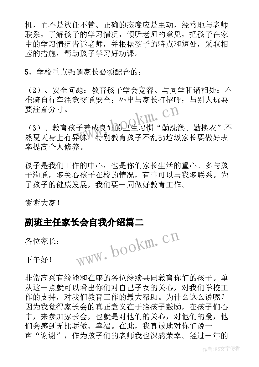 最新副班主任家长会自我介绍 家长会班主任发言稿(精选8篇)