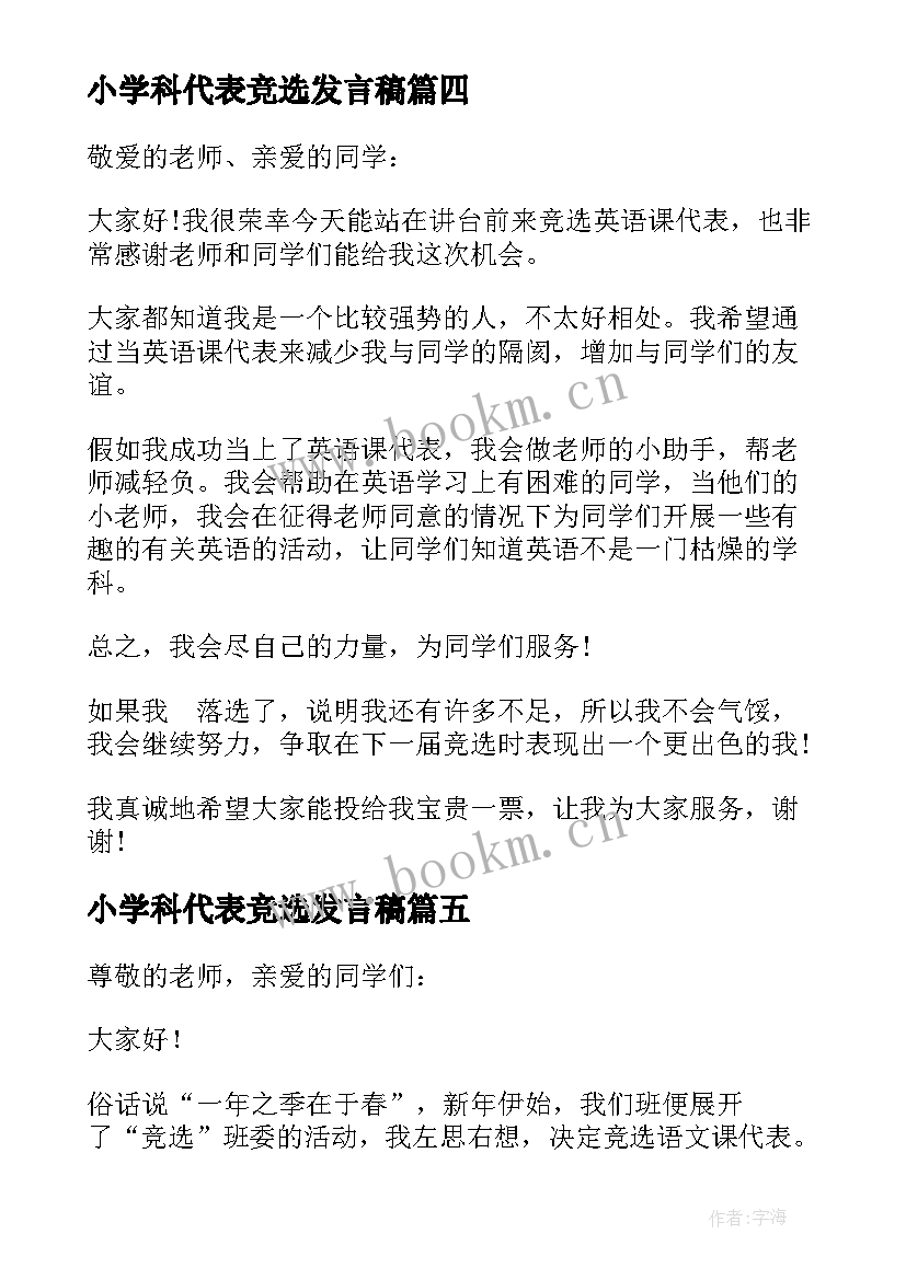 2023年小学科代表竞选发言稿 竞选课代表发言稿(优质6篇)