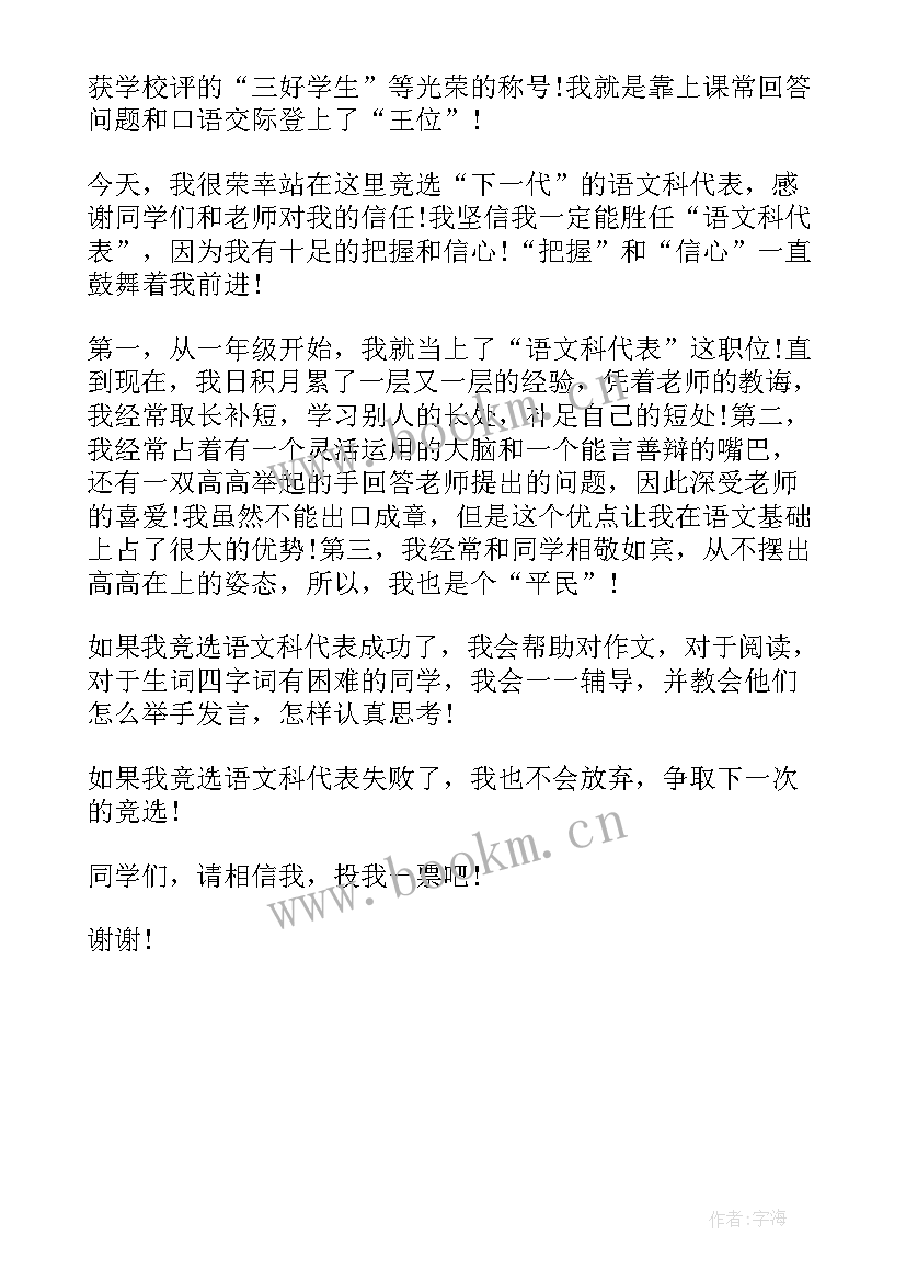 2023年小学科代表竞选发言稿 竞选课代表发言稿(优质6篇)