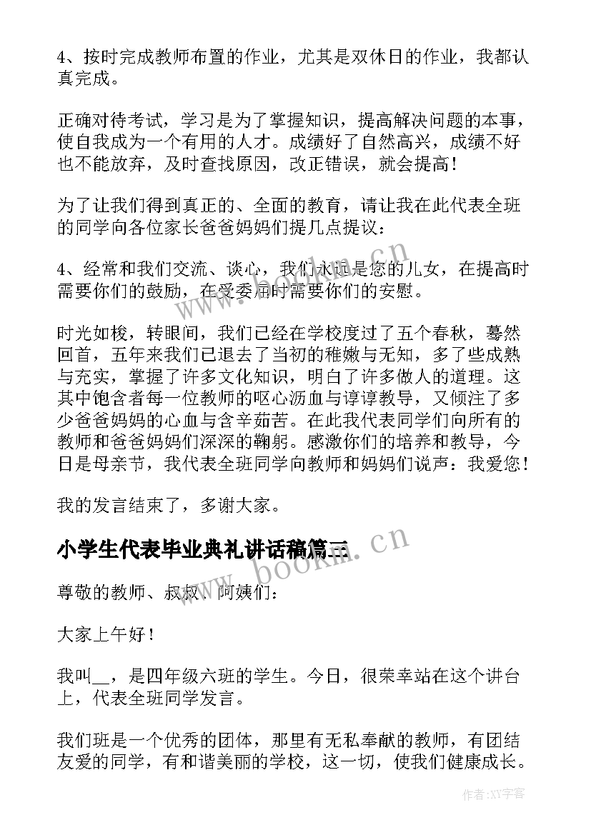 最新小学生代表毕业典礼讲话稿(实用6篇)