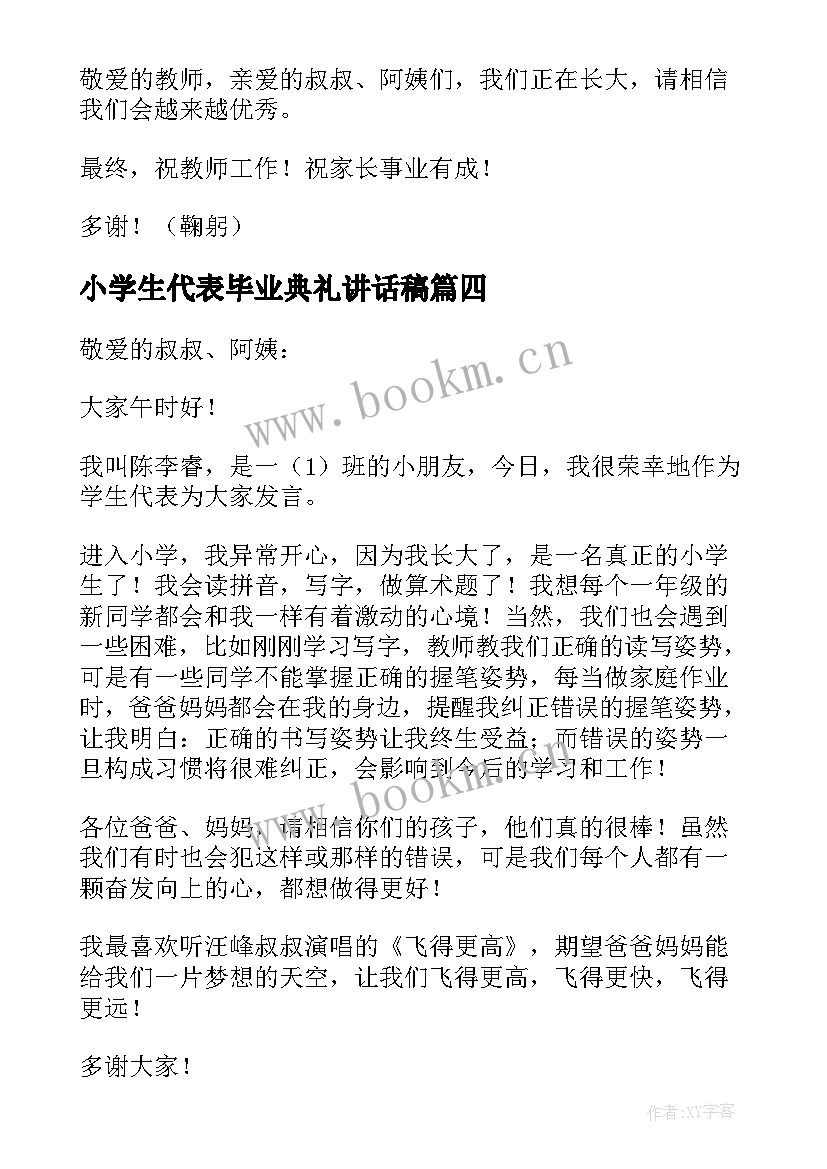 最新小学生代表毕业典礼讲话稿(实用6篇)