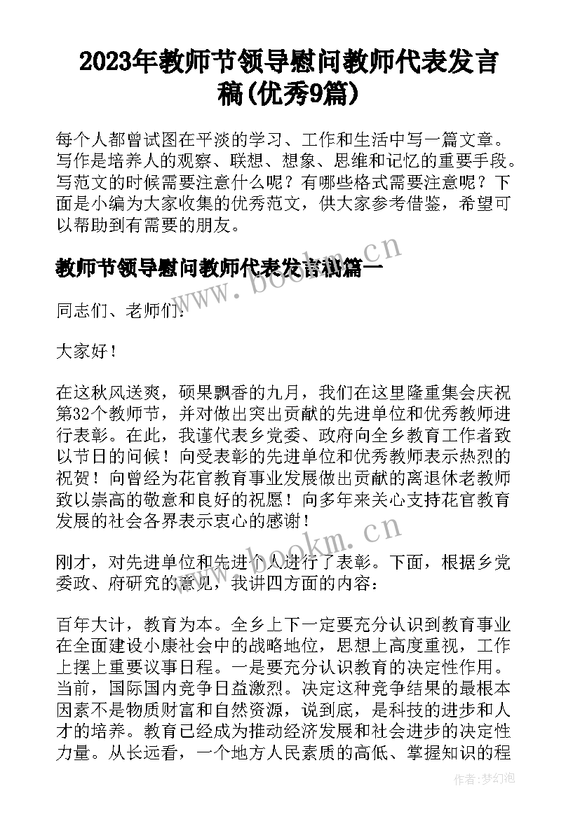 2023年教师节领导慰问教师代表发言稿(优秀9篇)