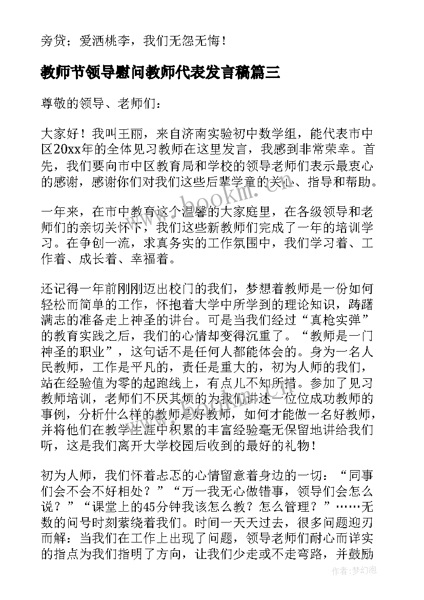 2023年教师节领导慰问教师代表发言稿(优秀9篇)