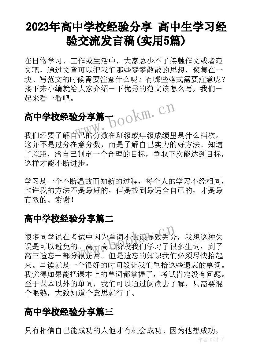 2023年高中学校经验分享 高中生学习经验交流发言稿(实用5篇)