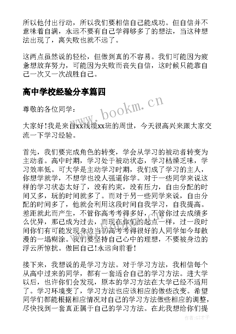 2023年高中学校经验分享 高中生学习经验交流发言稿(实用5篇)