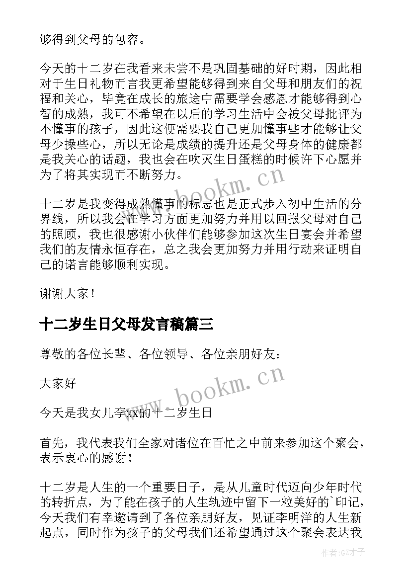 最新十二岁生日父母发言稿 十二岁生日发言稿(模板7篇)