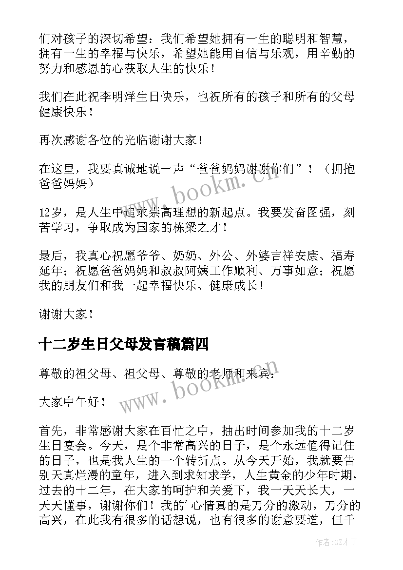 最新十二岁生日父母发言稿 十二岁生日发言稿(模板7篇)