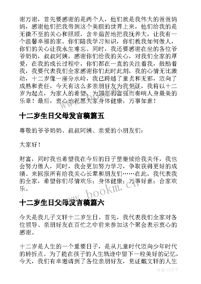 最新十二岁生日父母发言稿 十二岁生日发言稿(模板7篇)