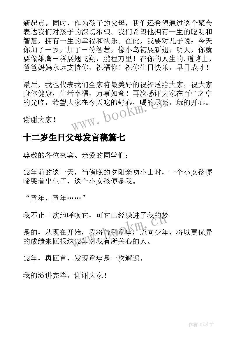 最新十二岁生日父母发言稿 十二岁生日发言稿(模板7篇)