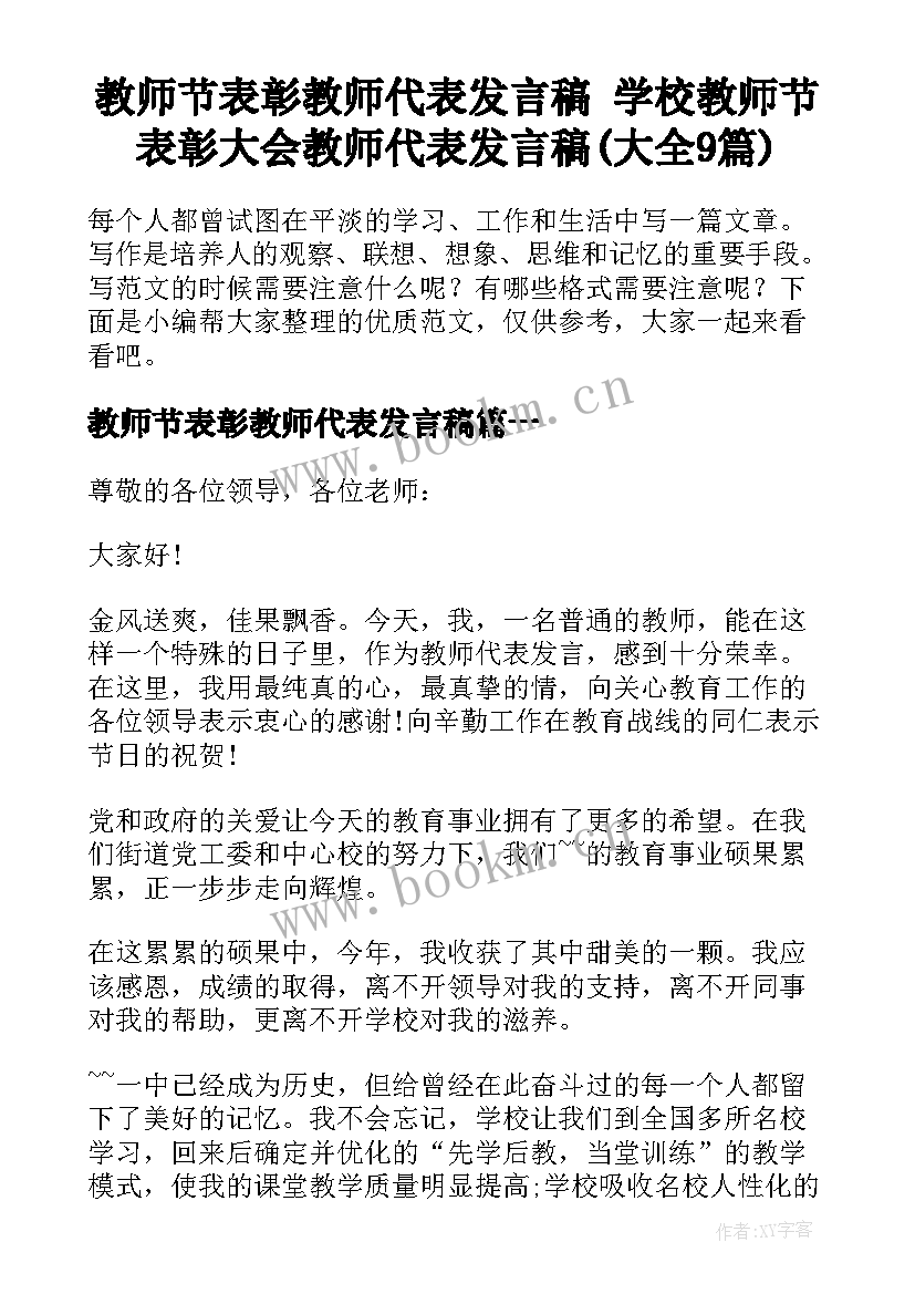 教师节表彰教师代表发言稿 学校教师节表彰大会教师代表发言稿(大全9篇)