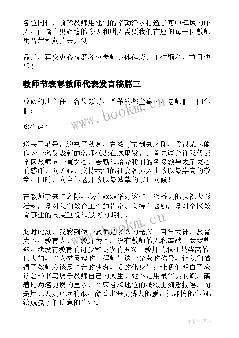 教师节表彰教师代表发言稿 学校教师节表彰大会教师代表发言稿(大全9篇)