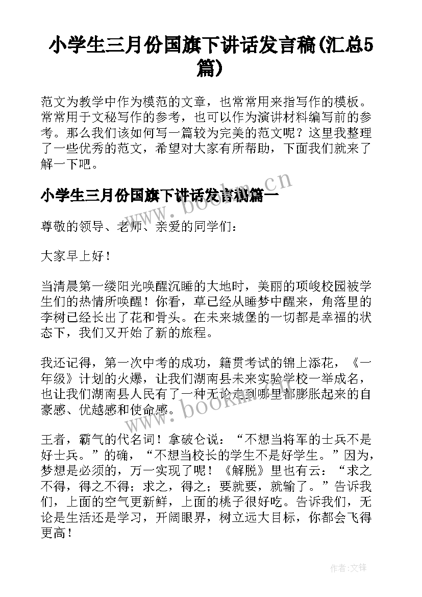 小学生三月份国旗下讲话发言稿(汇总5篇)