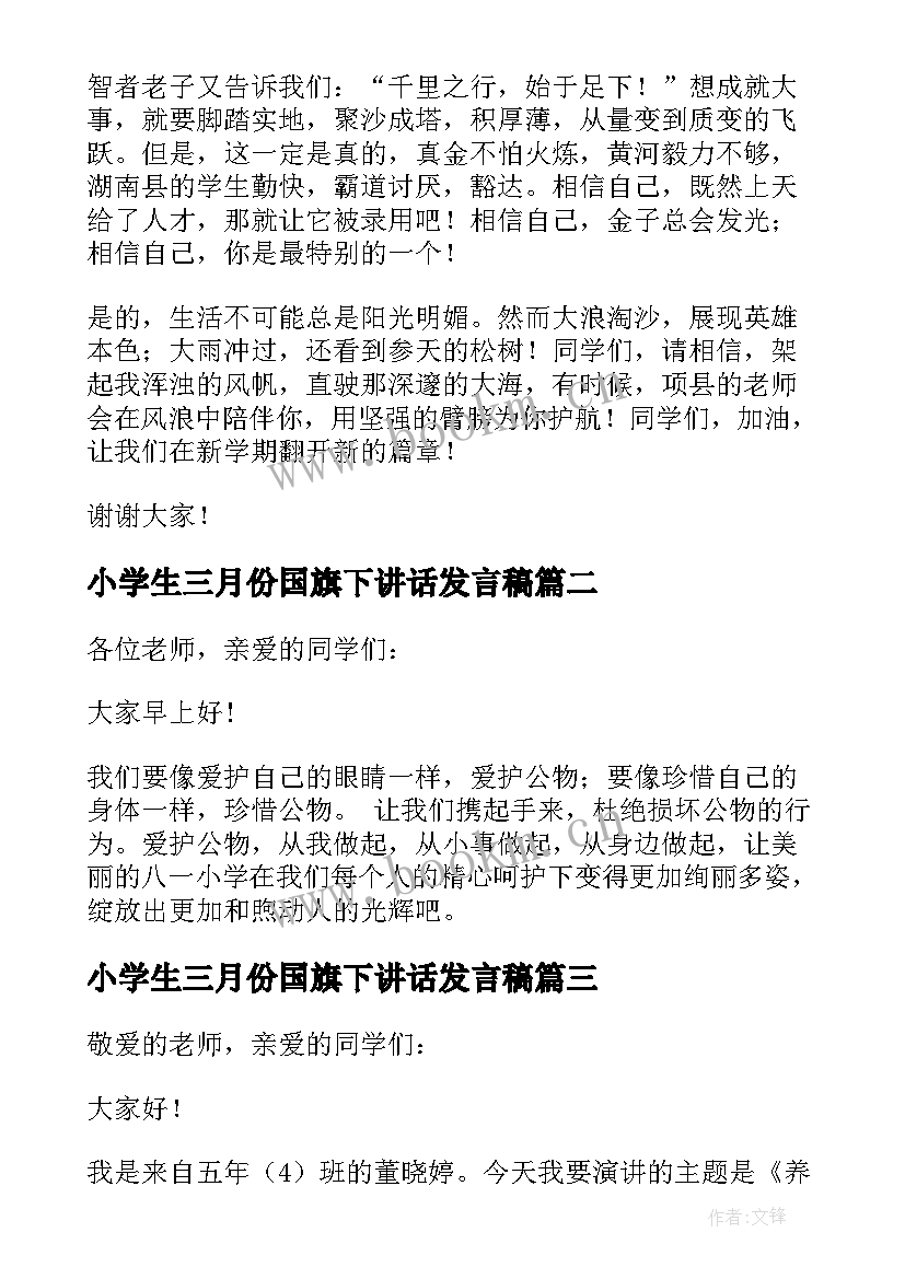 小学生三月份国旗下讲话发言稿(汇总5篇)