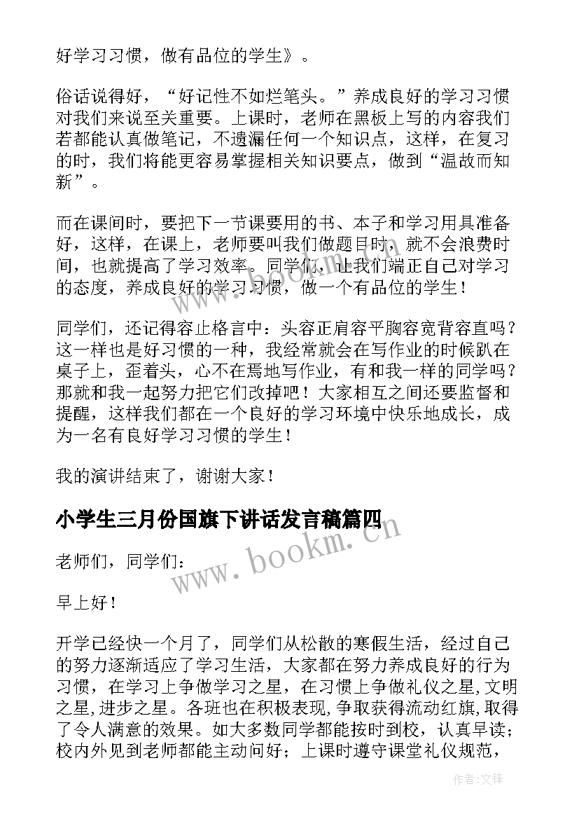 小学生三月份国旗下讲话发言稿(汇总5篇)