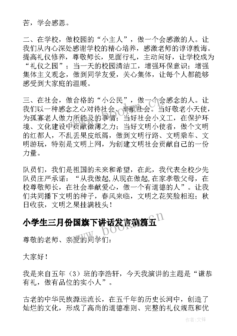 小学生三月份国旗下讲话发言稿(汇总5篇)