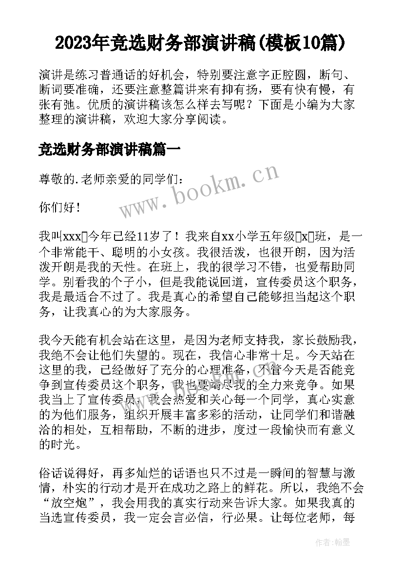 2023年竞选财务部演讲稿(模板10篇)