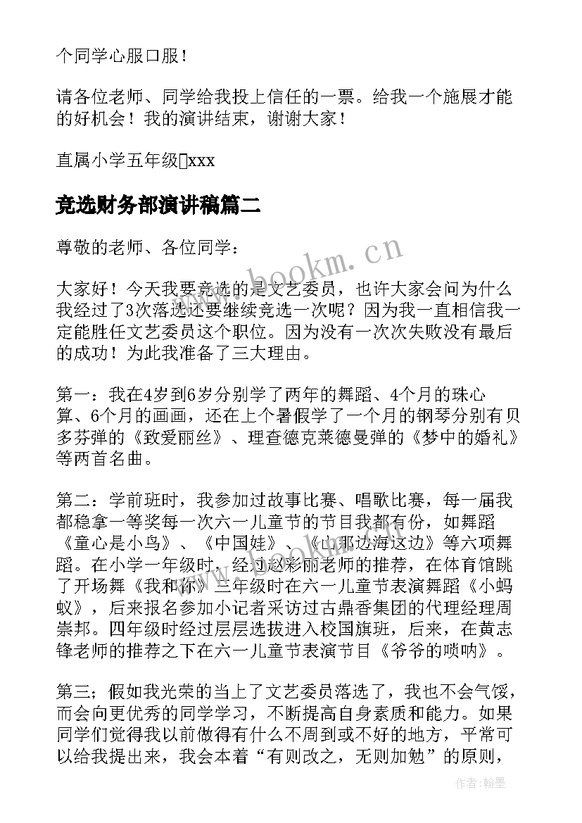 2023年竞选财务部演讲稿(模板10篇)