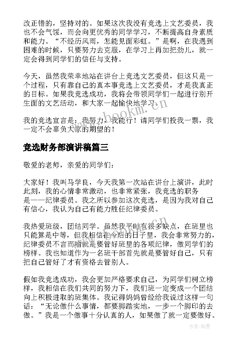 2023年竞选财务部演讲稿(模板10篇)