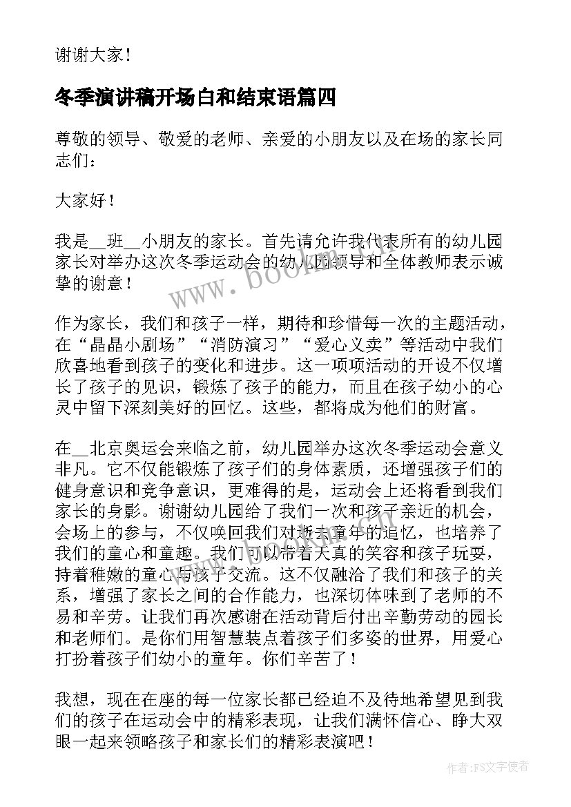 最新冬季演讲稿开场白和结束语(精选7篇)