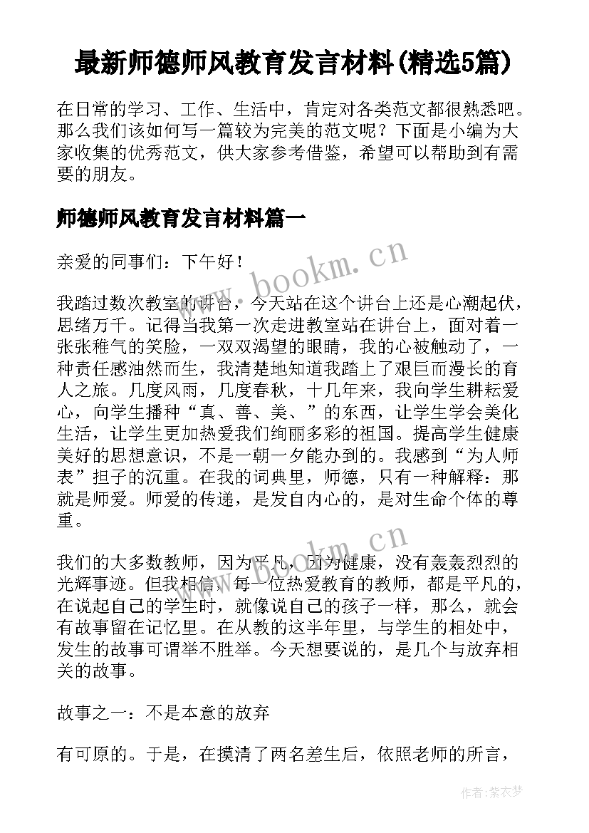 最新师德师风教育发言材料(精选5篇)