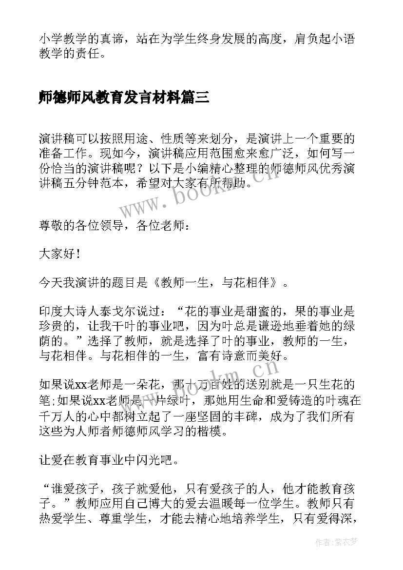 最新师德师风教育发言材料(精选5篇)