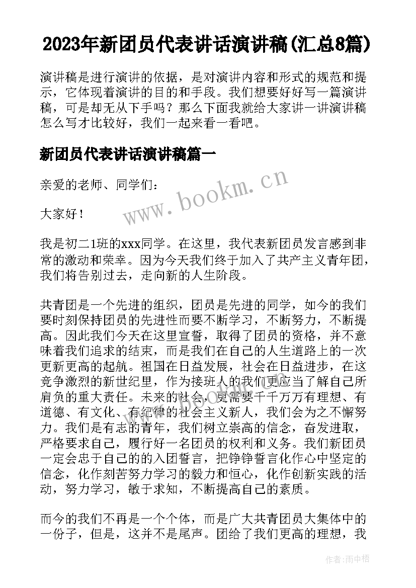 2023年新团员代表讲话演讲稿(汇总8篇)