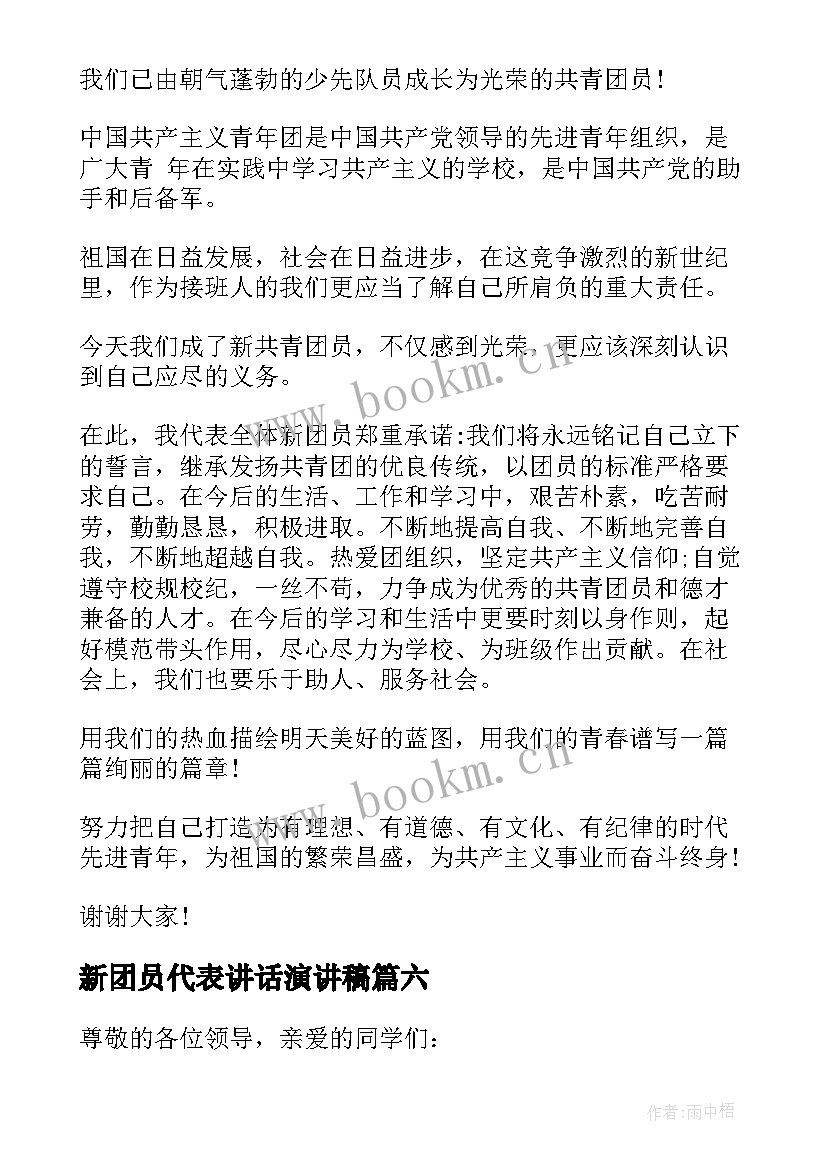 2023年新团员代表讲话演讲稿(汇总8篇)