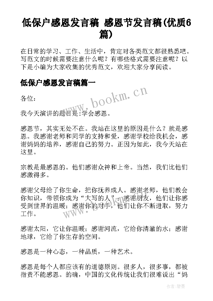 低保户感恩发言稿 感恩节发言稿(优质6篇)