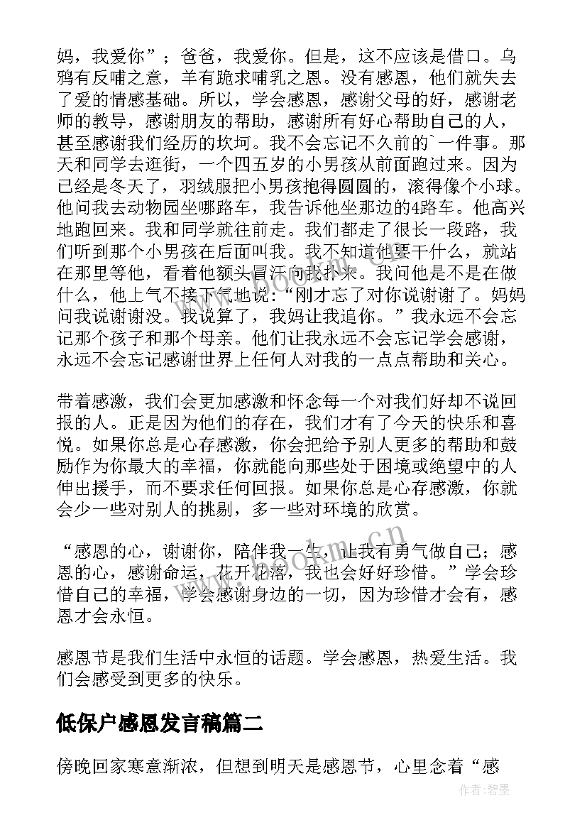 低保户感恩发言稿 感恩节发言稿(优质6篇)