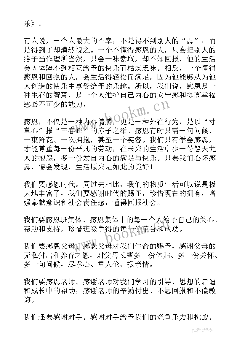 低保户感恩发言稿 感恩节发言稿(优质6篇)