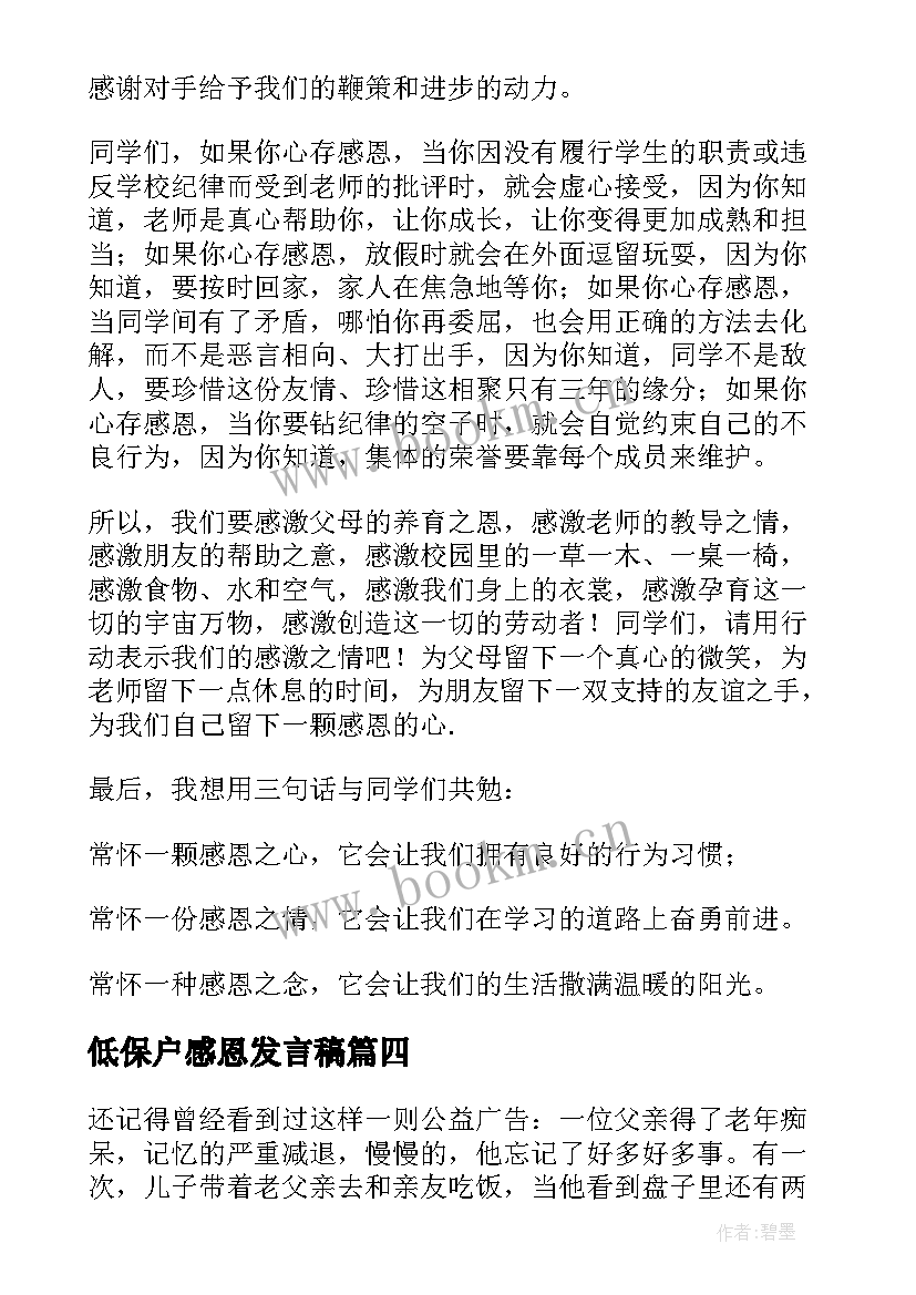 低保户感恩发言稿 感恩节发言稿(优质6篇)