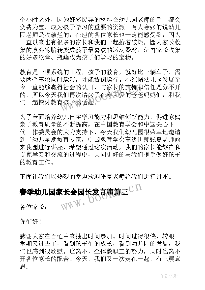 春季幼儿园家长会园长发言稿 幼儿园家长会期初园长发言稿(大全9篇)