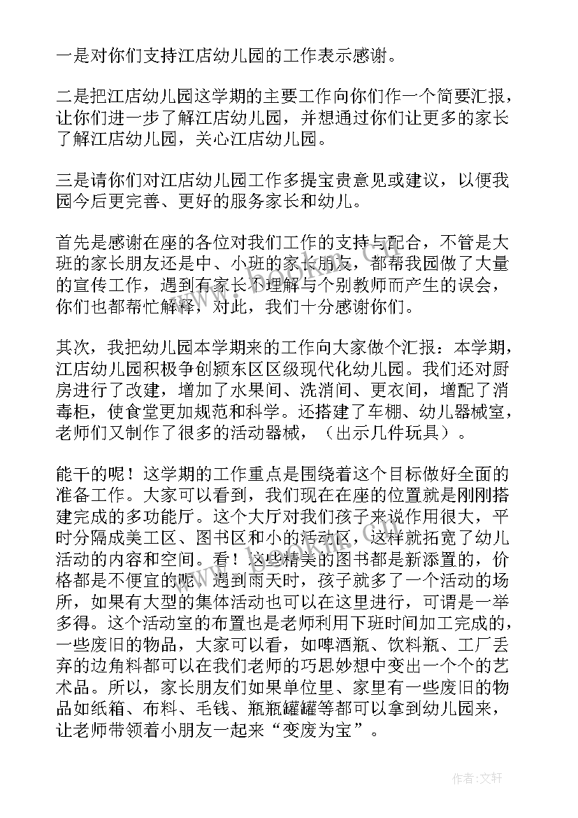 春季幼儿园家长会园长发言稿 幼儿园家长会期初园长发言稿(大全9篇)