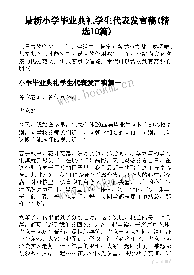 最新小学毕业典礼学生代表发言稿(精选10篇)