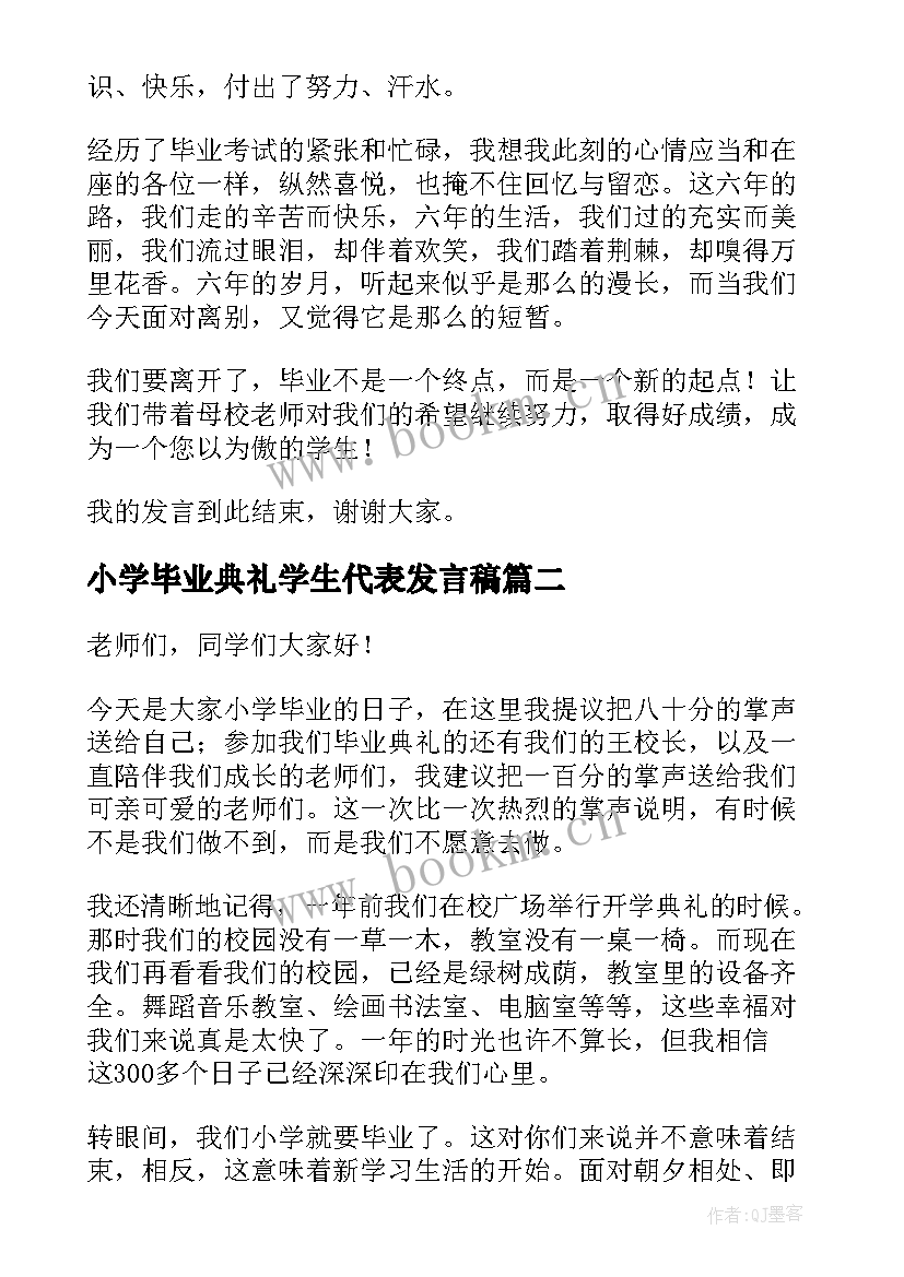 最新小学毕业典礼学生代表发言稿(精选10篇)