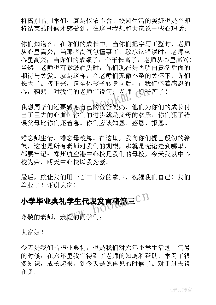 最新小学毕业典礼学生代表发言稿(精选10篇)