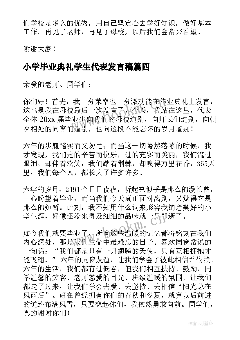 最新小学毕业典礼学生代表发言稿(精选10篇)