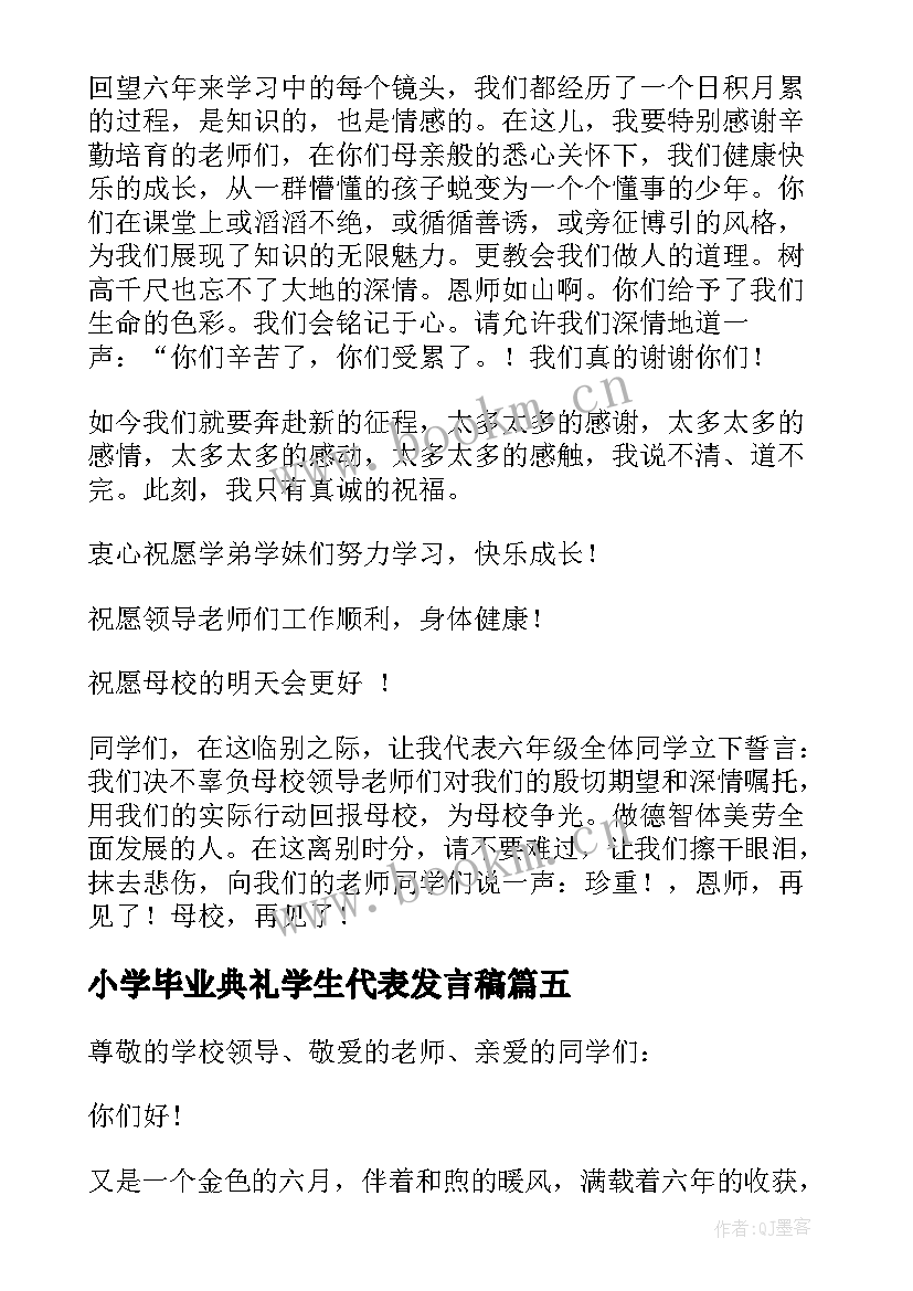 最新小学毕业典礼学生代表发言稿(精选10篇)