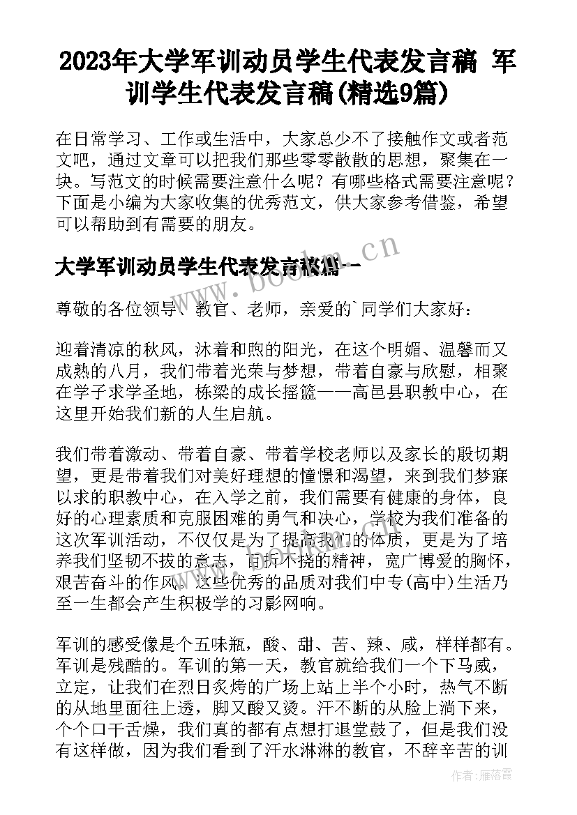 2023年大学军训动员学生代表发言稿 军训学生代表发言稿(精选9篇)