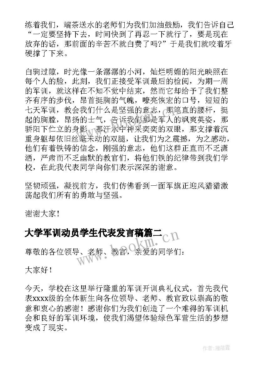 2023年大学军训动员学生代表发言稿 军训学生代表发言稿(精选9篇)