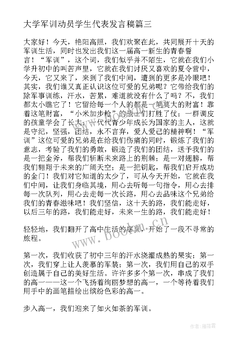 2023年大学军训动员学生代表发言稿 军训学生代表发言稿(精选9篇)