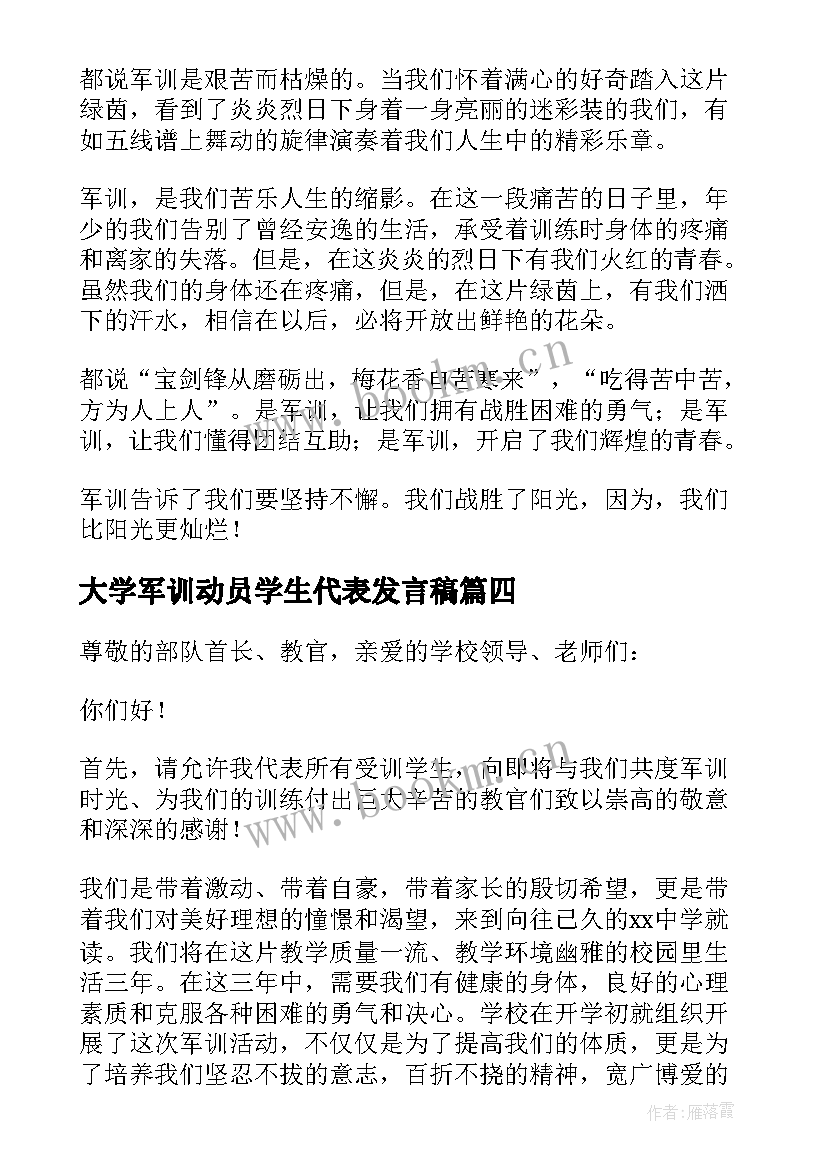 2023年大学军训动员学生代表发言稿 军训学生代表发言稿(精选9篇)