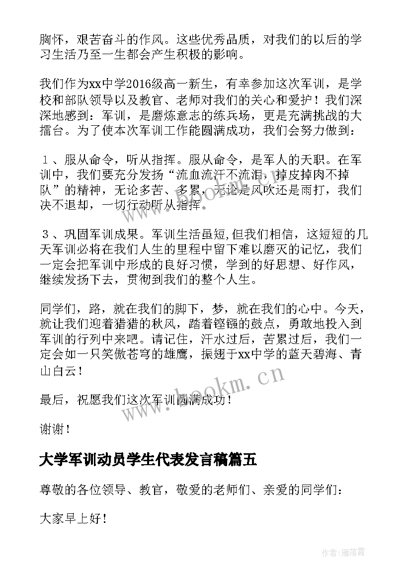 2023年大学军训动员学生代表发言稿 军训学生代表发言稿(精选9篇)