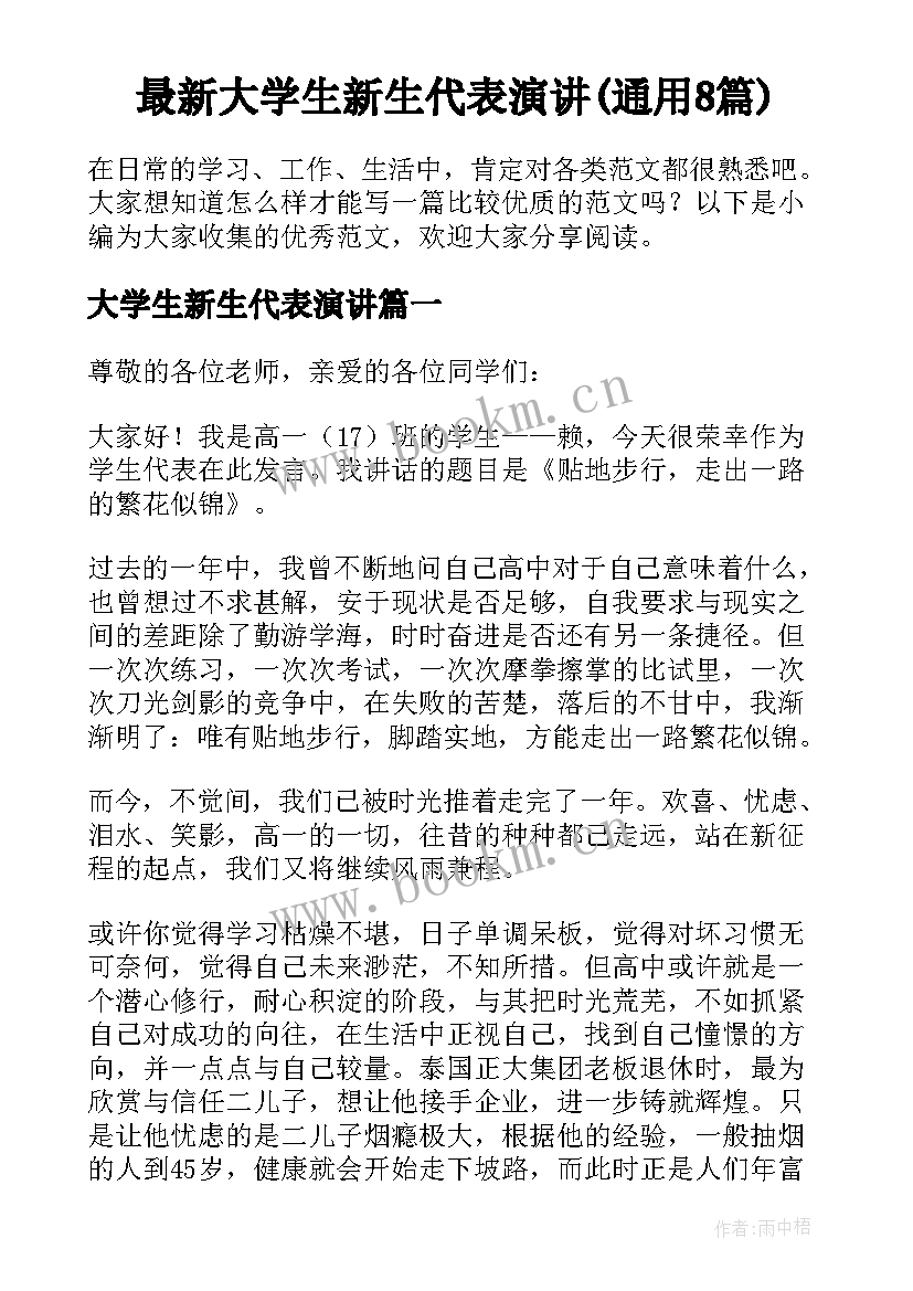 最新大学生新生代表演讲(通用8篇)