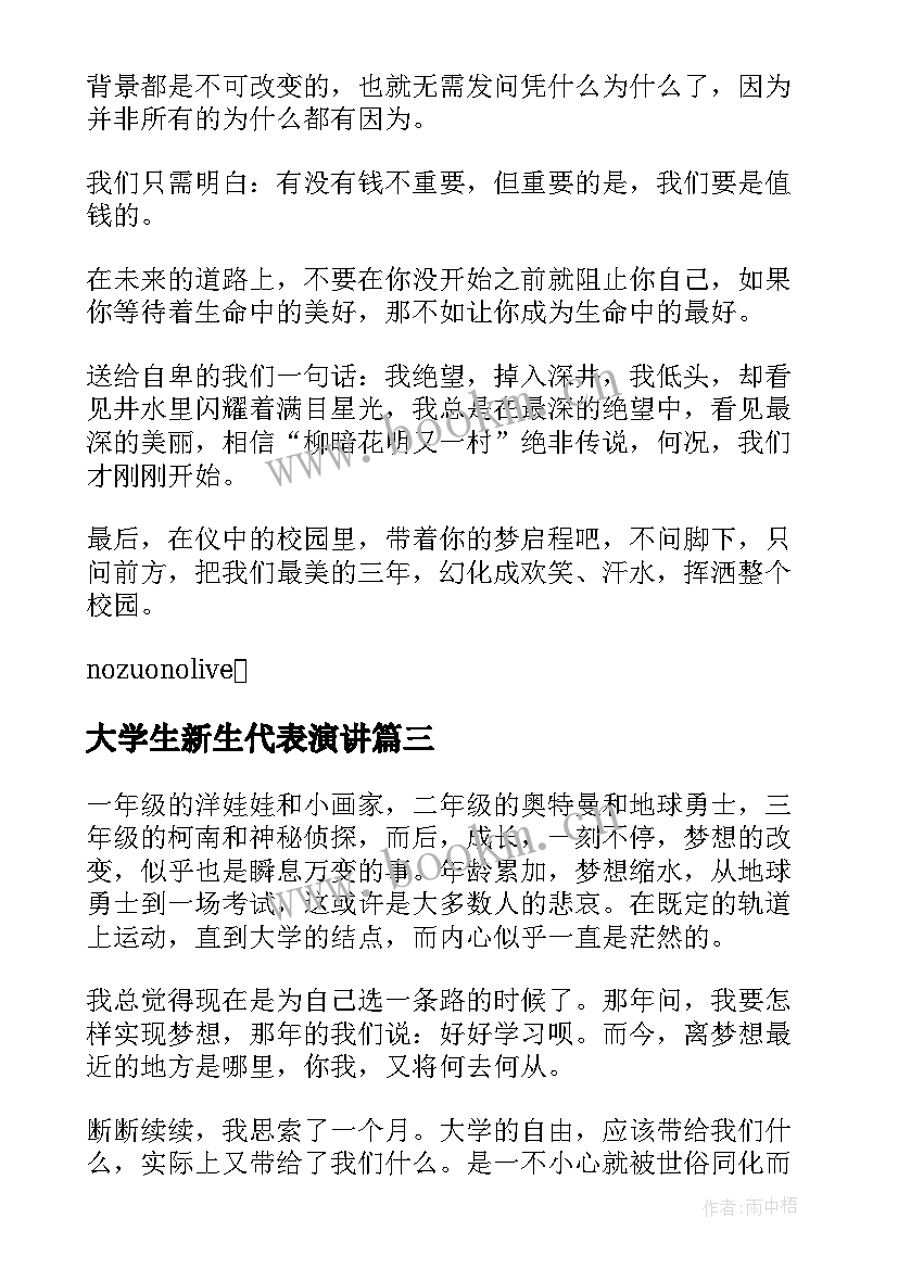 最新大学生新生代表演讲(通用8篇)