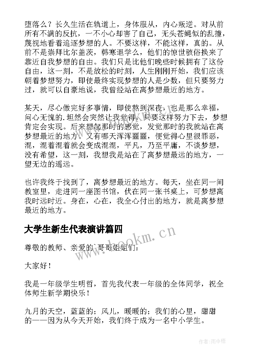 最新大学生新生代表演讲(通用8篇)